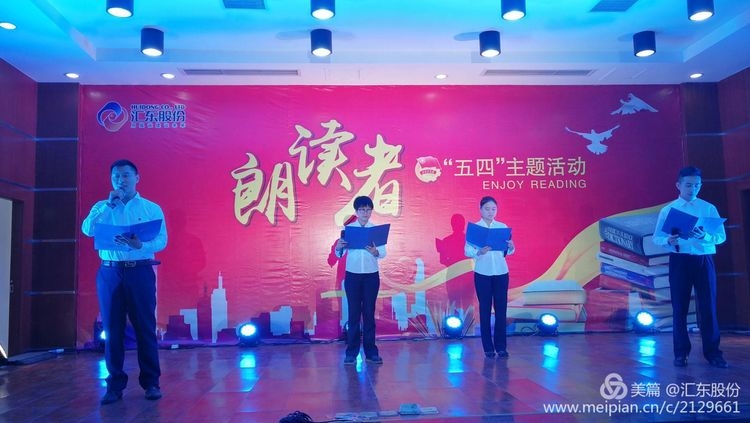 讀書分享 歡慶節(jié)日——匯東股份2017“五四”青年主題活動朗讀者圓滿落幕