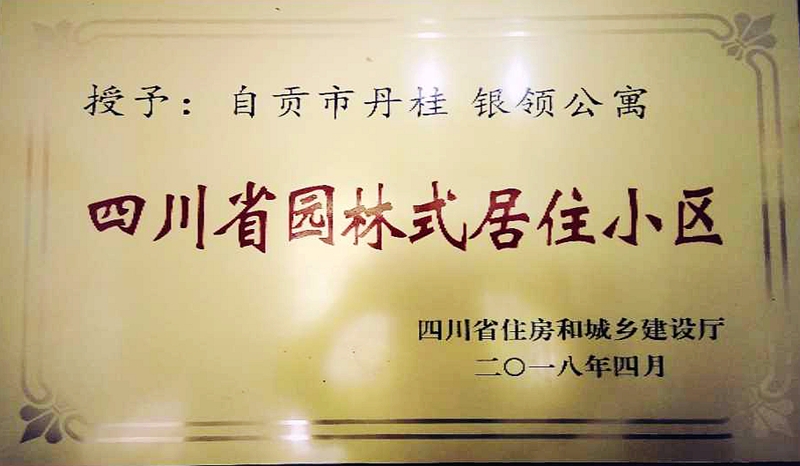 銀領(lǐng)公寓榮獲2017年度四川省園林式居住小區(qū)