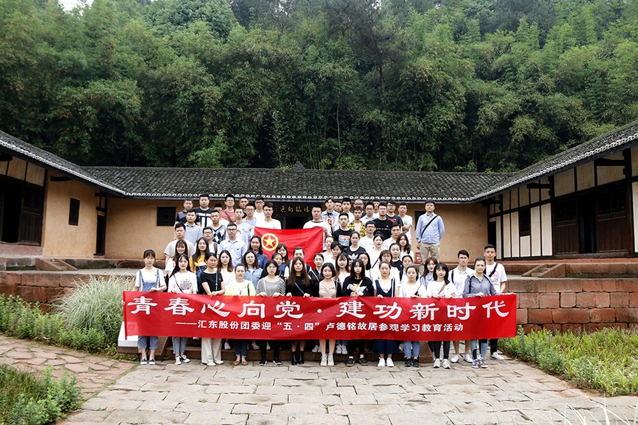 青春心向黨  建功新時(shí)代——匯東股份組織開展“五四青年節(jié)”主題教育活動(dòng)
