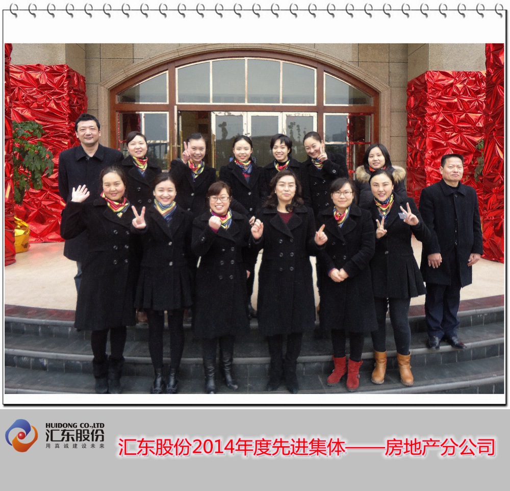 匯東股份2014年度先進(jìn)集體及先進(jìn)個(gè)人（圖片展）