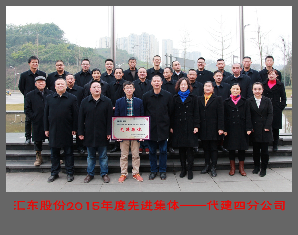 匯東股份2015年度先進(jìn)集體先進(jìn)個(gè)人