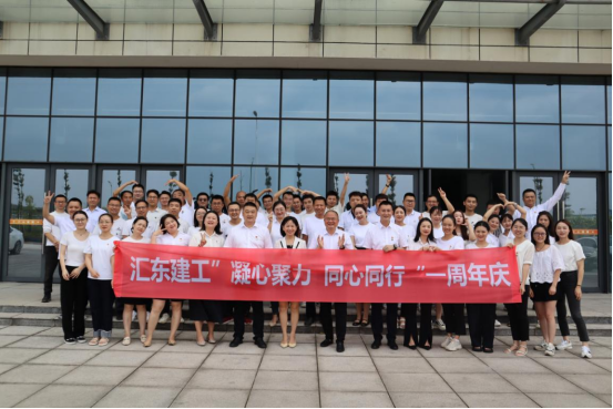 “凝心聚力 同心同行” | 匯東建工舉行一周年慶座談會(huì)