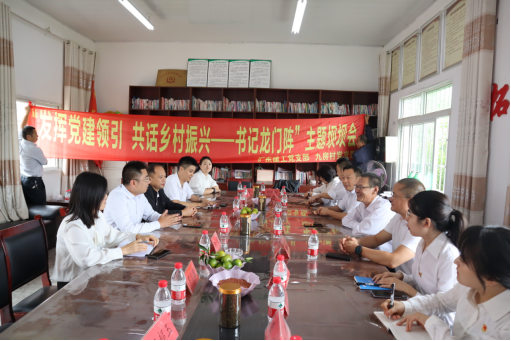 發(fā)揮黨建領引 助力鄉(xiāng)村振興 ——書記龍門陣主題壩壩會
