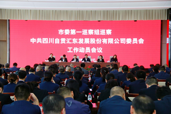 市委第一巡察組巡察四川自貢匯東發(fā)展股份有限公司黨委工作動(dòng)員會(huì)議召開(kāi)