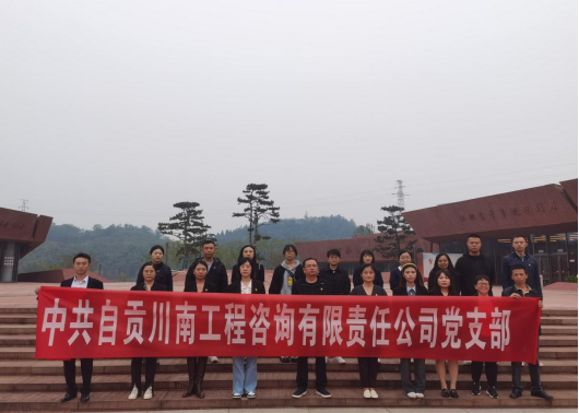 中共自貢川南工程咨詢有限責任公司黨支部“緬懷先烈悟初心·立足崗位做貢獻”主題黨日活動