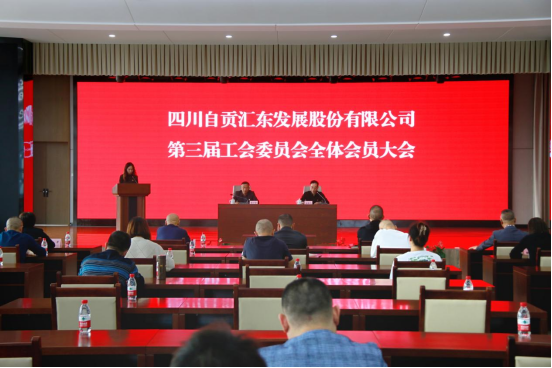 四川自貢匯東發(fā)展股份有限公司召開(kāi)第三屆工會(huì)委員會(huì)全體會(huì)員大會(huì)會(huì)議