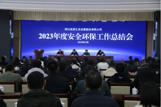 匯東股份公司召開2023年度安全環(huán)保工作總結(jié)會
