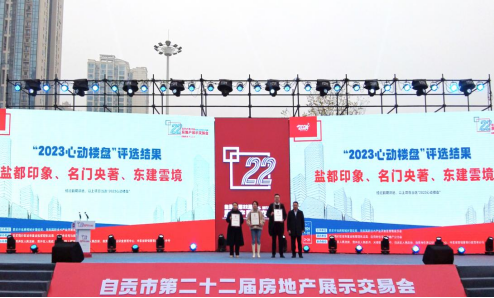 不負期待 載譽登峰—匯東鹽都印象榮獲自貢市2023年心動樓盤