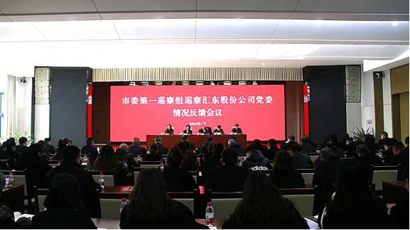 十三屆市委第五輪巡察第一巡察組向匯東股份公司黨委反饋巡察情況