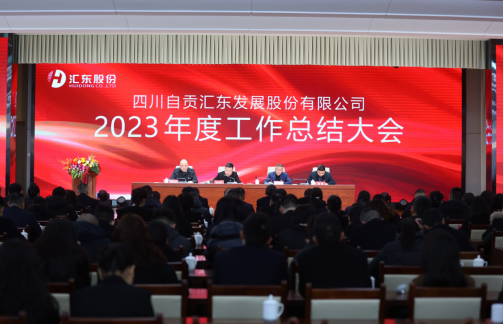 匯東股份公司召開2023年度工作總結(jié)大會