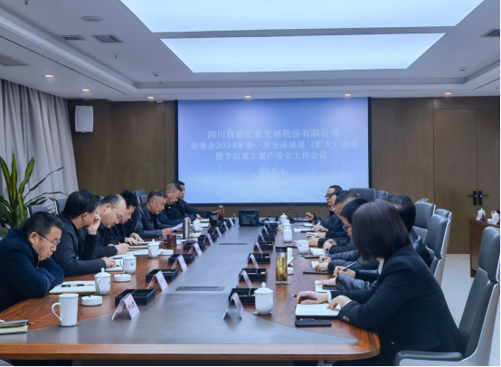 匯東股份公司召開安委會2024年第一次全體成員（擴大）會議暨節(jié)后復(fù)工復(fù)產(chǎn)安全工作會議