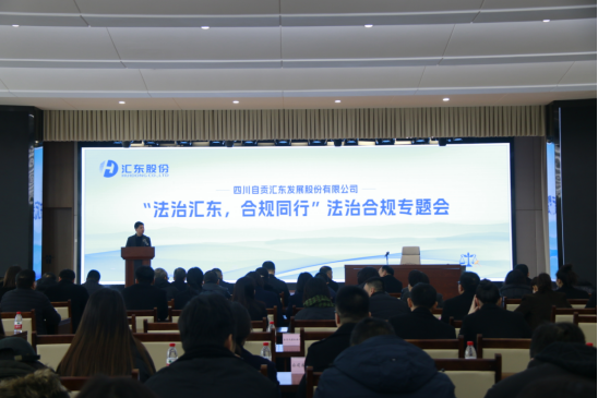 公司召開2023年度“法治匯東，合規(guī)同行”法治合規(guī)專題工作會