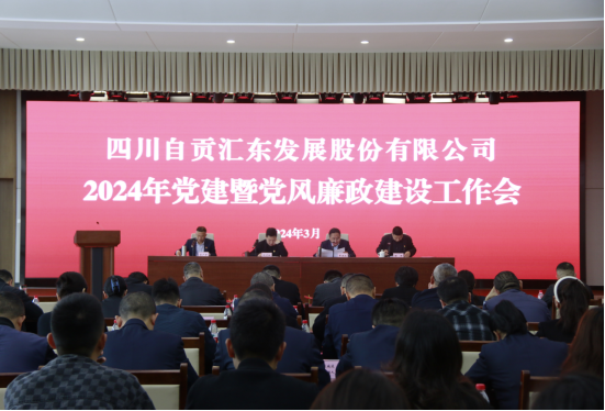 匯東股份公司召開2024年度黨建暨黨風(fēng)廉政建設(shè)工作會議