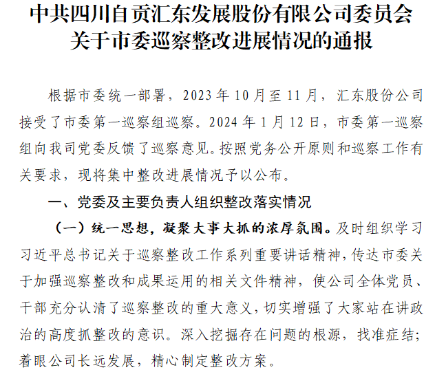 中共四川自貢匯東發(fā)展股份有限公司委員會關(guān)于市委巡察整改進(jìn)展情況的通報