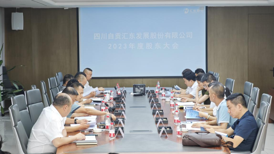 匯東股份公司2023年股東大會(huì)順利召開