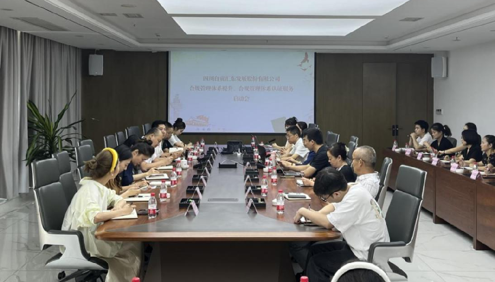 匯東股份公司組織召開(kāi)合規(guī)管理體系提升、認(rèn)證服務(wù)啟動(dòng)會(huì)