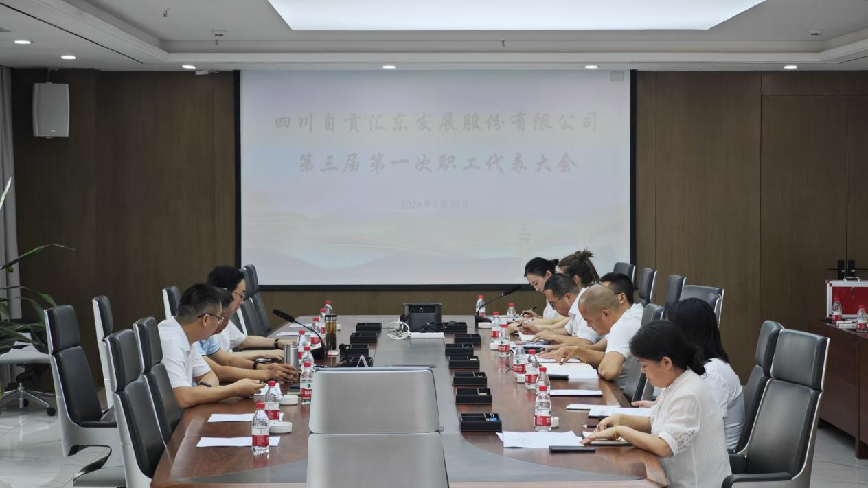 匯東股份公司第三屆第一次職工代表大會(huì)順利召開