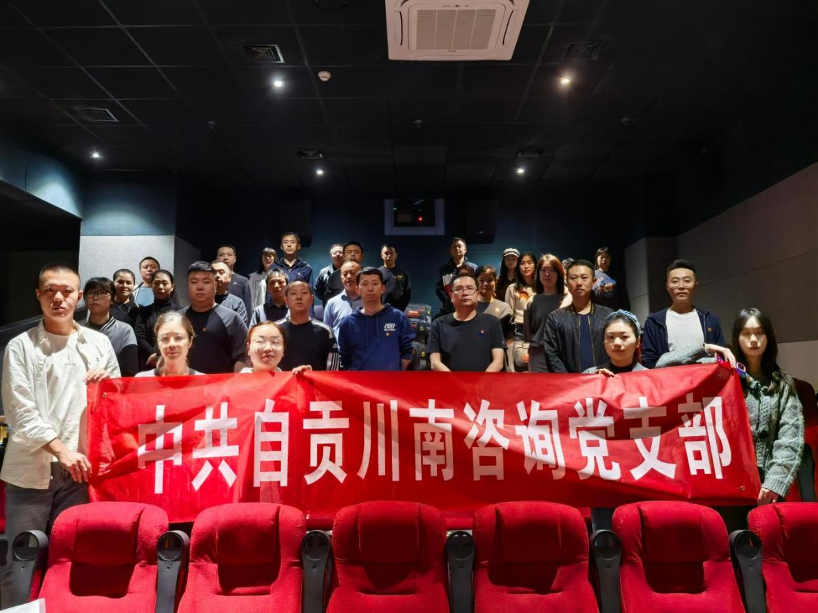 川南咨詢 | 觀影學(xué)黨史·行動踐初心—川南咨詢黨支部開展主題黨日活動