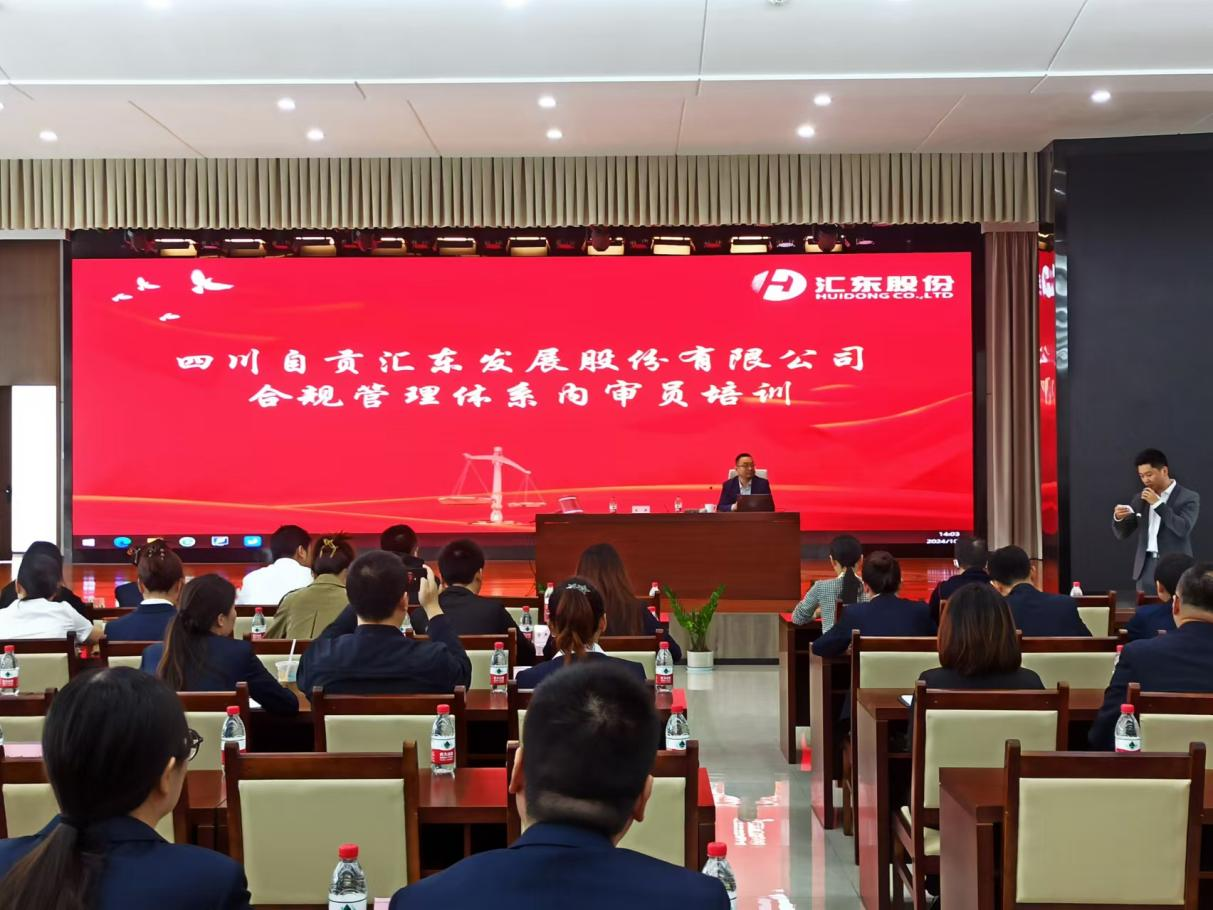 匯東股份公司成功舉辦合規(guī)管理體系內(nèi)審員培訓(xùn)