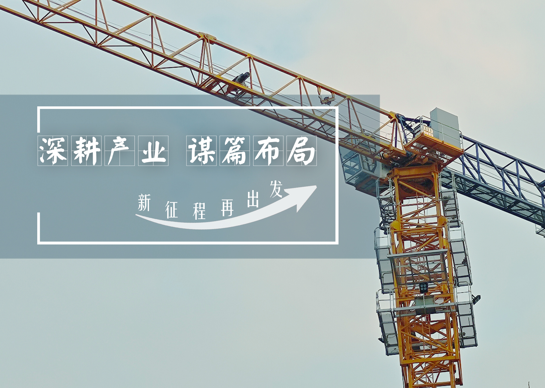 深耕產(chǎn)業(yè)，謀篇布局：以改革創(chuàng)新繪就高質(zhì)量發(fā)展新篇章