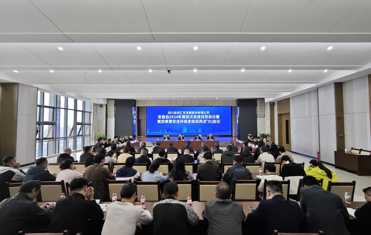 公司安委會(huì)召開(kāi)2024年第四次全體成員會(huì)議暨第四季度安全環(huán)保成員（擴(kuò)大）會(huì)議
